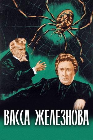 Васса Железнова (1953)