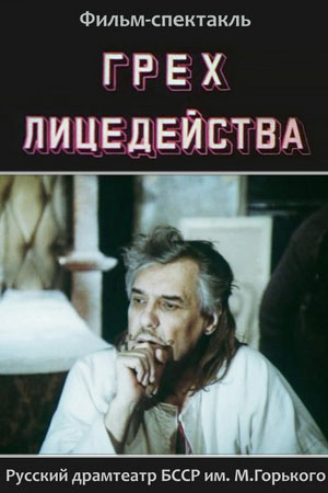 Грех лицедейства (1991)