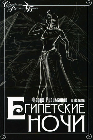 Египетские ночи (1988)