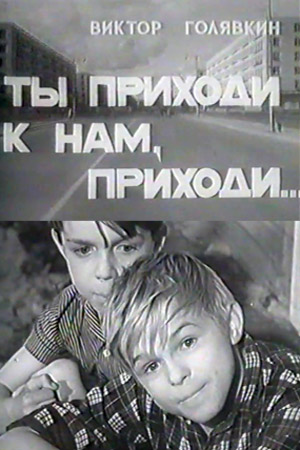 Ты приходи к нам, приходи... (1966)