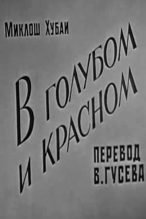 В голубом и красном (1969)