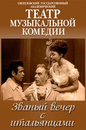 Званый вечер с итальянцами (1970)