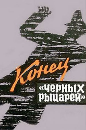 Конец &quot;Чёрных рыцарей&quot; (1969)