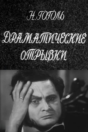 Драматические отрывки. Н.В.Гоголь (1971)