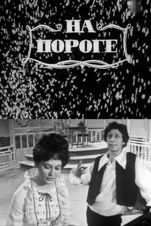 На пороге (1969)