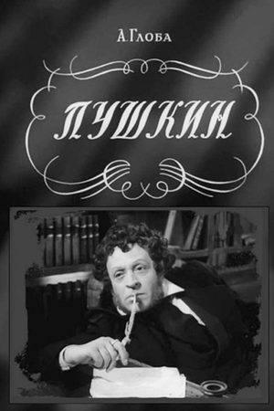 Пушкин (1957)