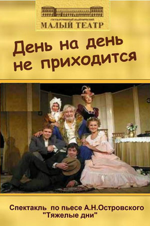 День на день не приходится (2004)