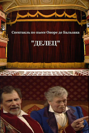 Делец (2005)