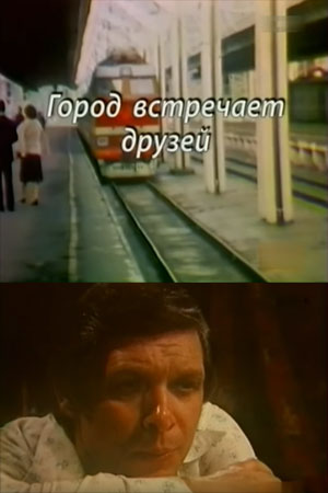 Город встречает друзей (1981)