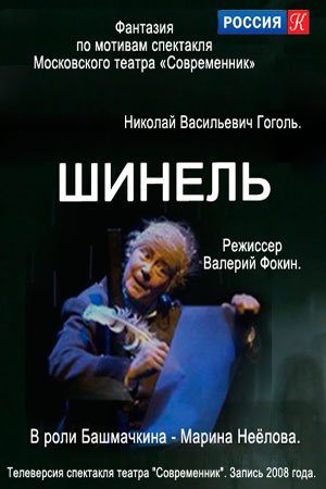 Шинель (2008)