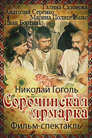 Сорочинская ярмарка (1985)