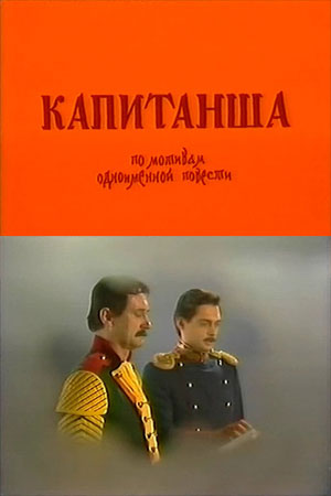 Капитанша (1987)