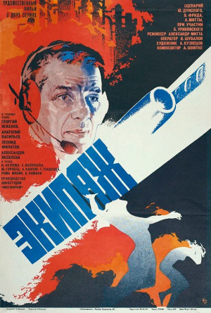 Экипаж (1979)