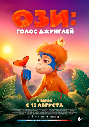 Ози: Голос джунглей (2023)