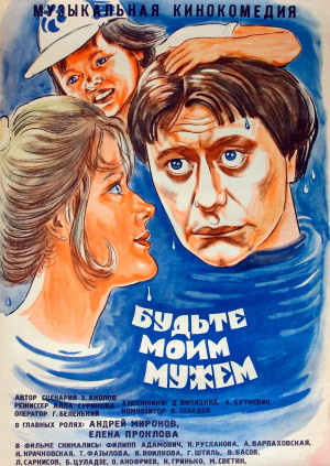 Будьте моим мужем (1981)