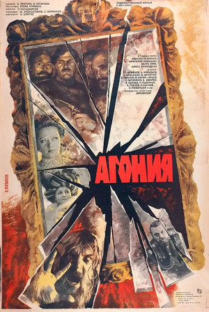 Агония (1981)