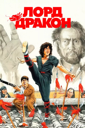 Лорд Дракон (1982)