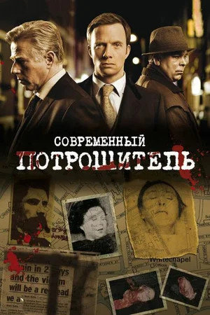 Современный потрошитель (2009 – 2013)