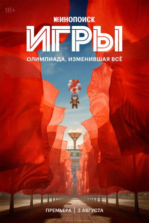 Игры (сериал 2024)