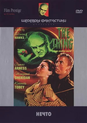 Нечто из иного мира (1951)