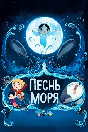 Песнь моря (2014)