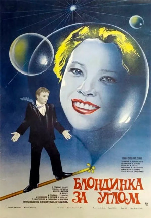 Блондинка за углом (1984)