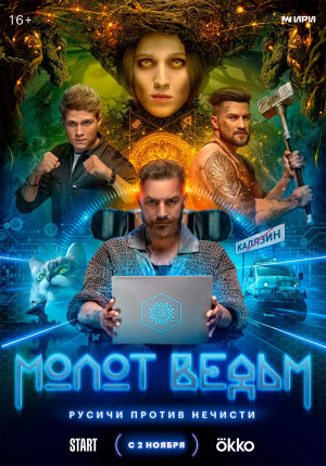 Молот ведьм (2024)