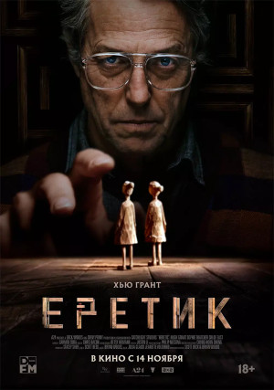 Еретик (2024)