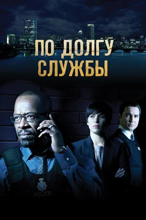 По долгу службы (сериал 2012 – 2021)