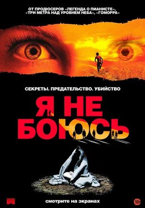 Я не боюсь (2003)