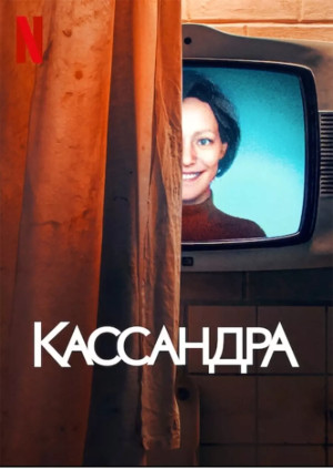 Кассандра (мини–сериал 2025)