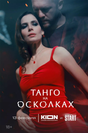 Танго на осколках (сериал 2025)