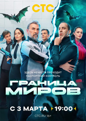 Граница миров (сериал 2025)