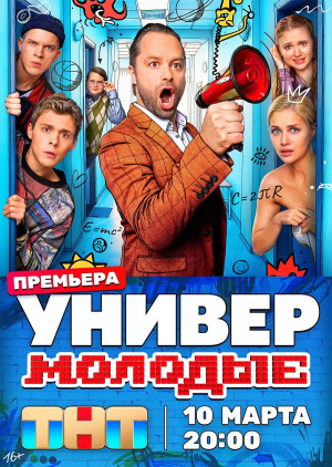 Универ. Молодые (сериал 2025)