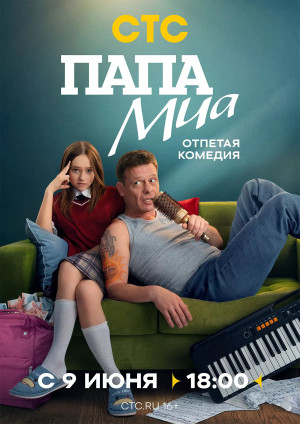 Папа Миа (сериал 2025)