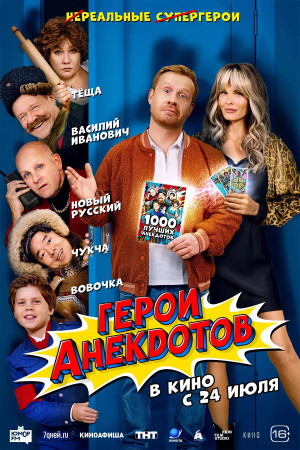 Герои анекдотов (2025)