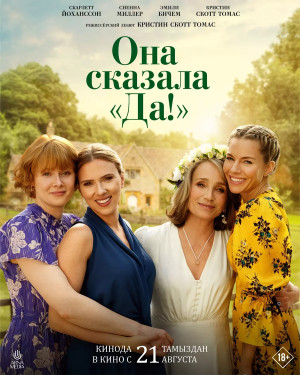 Она сказала «Да!» (2023)