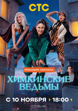 Химкинские ведьмы (сериал 2025)