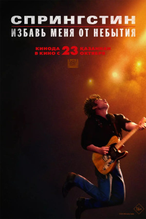 Спрингстин. Избавь меня от небытия (2025)