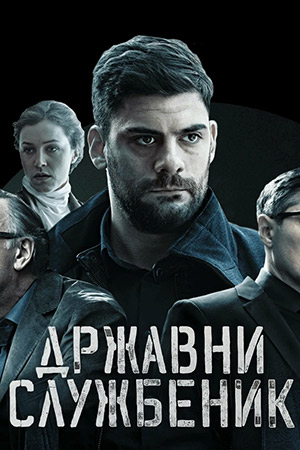 Госслужащий (2019)