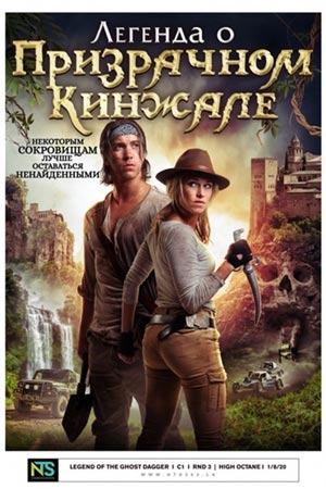 Легенда о призрачном кинжале (2019)