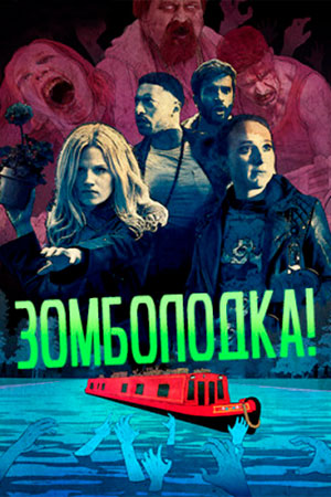 Зомболодка&#33; (2019)