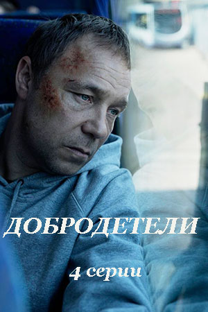 Добродетели (2019)