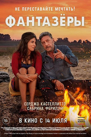 Фантазёры (2018)