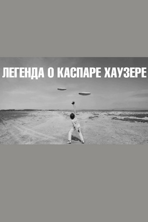 Легенда о Каспаре Хаузере (2012)