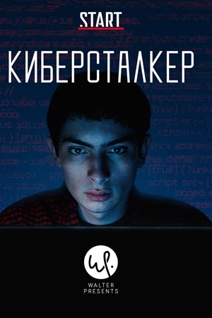 Киберсталкер (2019-2021)