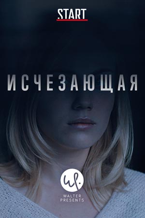 Исчезающая (2017)