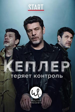 Кеплер теряет контроль (2018-2019)