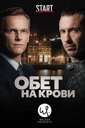 Обет на крови (2017-2020)