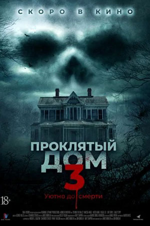 Проклятый дом 3 (2018)